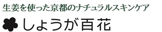 『しょうが百花』公式情報サイト　© 2014 -2023 Wellco Inc.